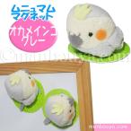 Yahoo! Yahoo!ショッピング(ヤフー ショッピング)インコ ぬいぐるみ 小鳥 A-SHOW 栄商 ムニュマム マグネット オカメインコ グレー 4.5cｍ メール便発送可