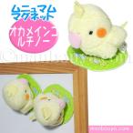 Yahoo! Yahoo!ショッピング(ヤフー ショッピング)インコ ぬいぐるみ 小鳥 A-SHOW 栄商 ムニュマム マグネット オカメインコ イエロー 4.5cｍ メール便発送可