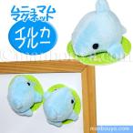 イルカ ぬいぐるみ 水族館グッズ A-SHOW 栄商 ムニュマム マグネット イルカブルー 5cｍ メール便発送可