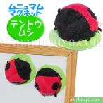 Yahoo! Yahoo!ショッピング(ヤフー ショッピング)昆虫グッズ ぬいぐるみ テントウムシ A-SHOW 栄商 ムニュマム マグネット てんとう虫 4cｍ　メール便発送可