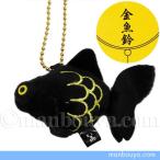 Yahoo! Yahoo!ショッピング(ヤフー ショッピング)金魚 雑貨 ぬいぐるみ グッズ A-SHOW 栄商 鈴入り キーホルダー ボールチェーン 出目金 ブラック 8.5cm メール便発送可