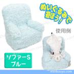 ソファー ぬいぐるみ用 椅子 ディスプレイ 収納用品 ミニ ソファー ブルー S
