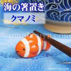 クマノミ箸置き魚陶器水族館グッズお...