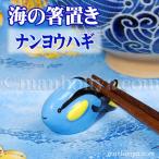 箸置き魚陶器水族館グッズお土産海の...