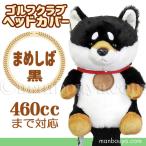 ゴルフ ヘッドカバー ぬいぐるみ 犬 豆柴 黒 かわいい ゴルフクラブカバー キュート販売 CUTE