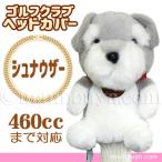ゴルフ ヘッドカバー ぬいぐるみ 犬