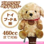 ゴルフ ヘッドカバー ぬいぐるみ 犬 トイプードル 茶 かわいい ゴルフクラブカバー キュート販売 CUTE