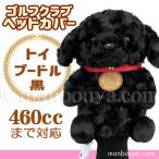 ゴルフ ヘッドカバー ぬいぐるみ 犬 トイプードル 黒 かわいい ゴルフクラブカバー キュート販売 CUTE