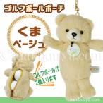 Yahoo! Yahoo!ショッピング(ヤフー ショッピング)ゴルフボール ケース ぬいぐるみ くま かわいい ゴルフボール ポーチ キュート販売 CUTE クマ ベージュ