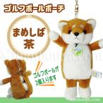 Yahoo! Yahoo!ショッピング(ヤフー ショッピング)ゴルフボール ケース ぬいぐるみ 犬 かわいい ゴルフボール ポーチ キュート販売 CUTE 豆柴 茶