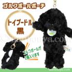 ゴルフボール ケース ぬいぐるみ 犬 かわいい ゴルフボール ポーチ キュート販売 CUTE トイプードル 黒