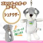 Yahoo! Yahoo!ショッピング(ヤフー ショッピング)ゴルフボール ケース ぬいぐるみ 犬 かわいい ゴルフボール ポーチ キュート販売 CUTE ミニチュアシュナウザー