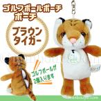 Yahoo! Yahoo!ショッピング(ヤフー ショッピング)ゴルフボール ケース ぬいぐるみ 動物 トラ かわいい ゴルフボール ポーチ キュート販売 CUTE ブラウンタイガー