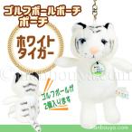 Yahoo! Yahoo!ショッピング(ヤフー ショッピング)ゴルフボール ケース ぬいぐるみ 動物 トラ かわいい ゴルフボール ポーチ キュート販売 CUTE ホワイトタイガー