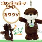 ゴルフボール ケース ぬいぐるみ 動物 カワウソ かわいい ゴルフボール ポーチ キュート販売 CUTE かわうそ