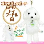 Yahoo! Yahoo!ショッピング(ヤフー ショッピング)ゴルフボール ケース ぬいぐるみ 犬 かわいい ゴルフボール ポーチ キュート販売 CUTE ミニトイプードル 白