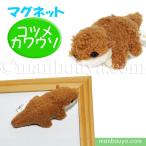 Yahoo! Yahoo!ショッピング(ヤフー ショッピング)カワウソ ぬいぐるみ ミニ 動物園 キュート販売 CUTEマグネットシリーズ コツメカワウソ 8cm メール便発送可