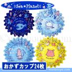 深海魚 グッズ お弁当 おかずカップ 丸型 水族館 シープラネット 8号 24枚入り