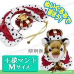 Yahoo! Yahoo!ショッピング(ヤフー ショッピング)ぬいぐるみ用 服 衣装 仮装 ドレス ぬいぐるみで遊ぼう 王冠 マント 王様コスプレ Mサイズ