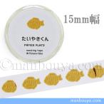  тайяки товары маскировочная лента еда еда форель te... - . хочет .. kun 15mm ширина PAPIER PLATZ почтовая доставка отправка возможно 