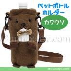 ショッピングペットボトルホルダー カワウソ グッズ ペットボトルホルダー 動物 肩掛け ショルダータイプ たけのこ ペットボトルケース かわうそ