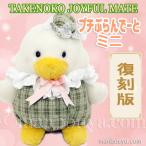 Yahoo! Yahoo!ショッピング(ヤフー ショッピング)レトロ ぬいぐるみ アヒル 鳥 たけのこ TAKENOKO プチぶらんでーと ミニ あひる 17cm