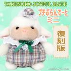 Yahoo! Yahoo!ショッピング(ヤフー ショッピング)レトロ ぬいぐるみ 動物 ひつじ たけのこ TAKENOKO プチぶらんでーと ミニ ヒツジ 17cm
