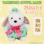 Yahoo! Yahoo!ショッピング(ヤフー ショッピング)レトロ ぬいぐるみ 犬 たけのこ TAKENOKO プチぶらんでーと ボールチェーン イヌ 10cm