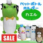 SALE 10%OFF カエル ペットボトルホルダー カバー 肩掛け ショルダータイプ 動物 たけのこ ペットボトルケース 蛙