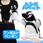 Yahoo! Yahoo!ショッピング(ヤフー ショッピング)ペンギン ぬいぐるみ 水族館グッズ ハンドパペット テイクオフ takeoff フンボルトペンギン 25cm