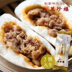 【期間限定】 ピリから肉饅 2個入 横浜 中華街 お土産 萬珍樓 肉まん 中華まん 辣油 食べるラー油 香辣脆 シャンラーツィ 点心 お取り寄せ 和豚 もちぶた 冷蔵