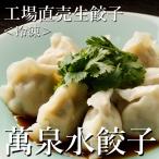 冷凍 工場直売生餃子 萬泉水餃子 4袋40個入 横浜中華街 萬珍樓 中華料理 おかず お取り寄せ ステイホーム 総菜 点心 飲茶