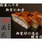 創業八十年京料理萬長 鰻寿司 うな...