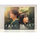 未開封★夕暮れに,手をつなぐ Blu-r