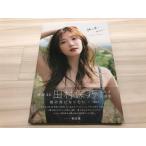 櫻坂46 田村保乃2nd写真集 『隣の席になりたい』TSUTAYA限定表紙 写真集【中古】【007】