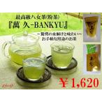 Yahoo! Yahoo!ショッピング(ヤフー ショッピング)最高級八女茶（粉末茶）　『萬久-BANKYU-』