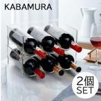 【ワインラック2個セット】3本用　積み重ね式 ワイン棚　ワインラック　シャンパン　ホルダー　収納　WINE RACK KABAMURA