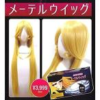 銀河鉄道999 メーテルウィッグ　松本零士監修！公式！