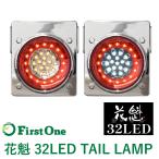 トラック テールランプ 花魁32LED   カスタマイズテールランプ