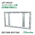 トラック ナンバープレート枠 25角絞り角おこし 大型車用 中型車用 4t車用 2t車用 乗用車用 ステンレス トラック用品 JET INOUE