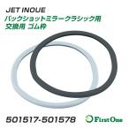 トラック バックショットミラークラシック用 交換用 ゴム枠 Ver.15用 Ver.11用 ブラック グレー 運転席側用補助ミラー 補修パーツ JET INOUE