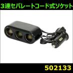 【コンパクトソケット】3連セパレートコード式ソケット