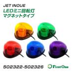 トラック LEDミニ回転灯 マグネットタイプ 12V/24V 1個入り LEDタイプ 点滅 シガー電源タイプトラック用品 JET INOUE