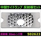 中間サイドランプ 反射板セット 30mmレンズ用