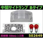中間サイドランプ Bタイプ 反射板 50mmレンズ用　クリアー