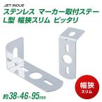 ステンレス マーカー取付ステー　L型　幅狭スリム　ピッタリ 38x95【トラック用品】【JET INOUE】