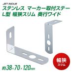 ステンレス マーカー取付ステー　L型　幅狭スリム　奥行ワイド 38x70x120【トラック用品】【JET INOUE】