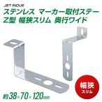 ステンレス マーカー取付ステー　Z型　幅狭スリム　奥行ワイド 38x70x120【トラック用品】【JET INOUE】