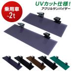 2t車/乗用車用 トラック アクリルサ