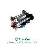 【電子ホーン】 ポンプヤンキーホーン 24V ST-1020